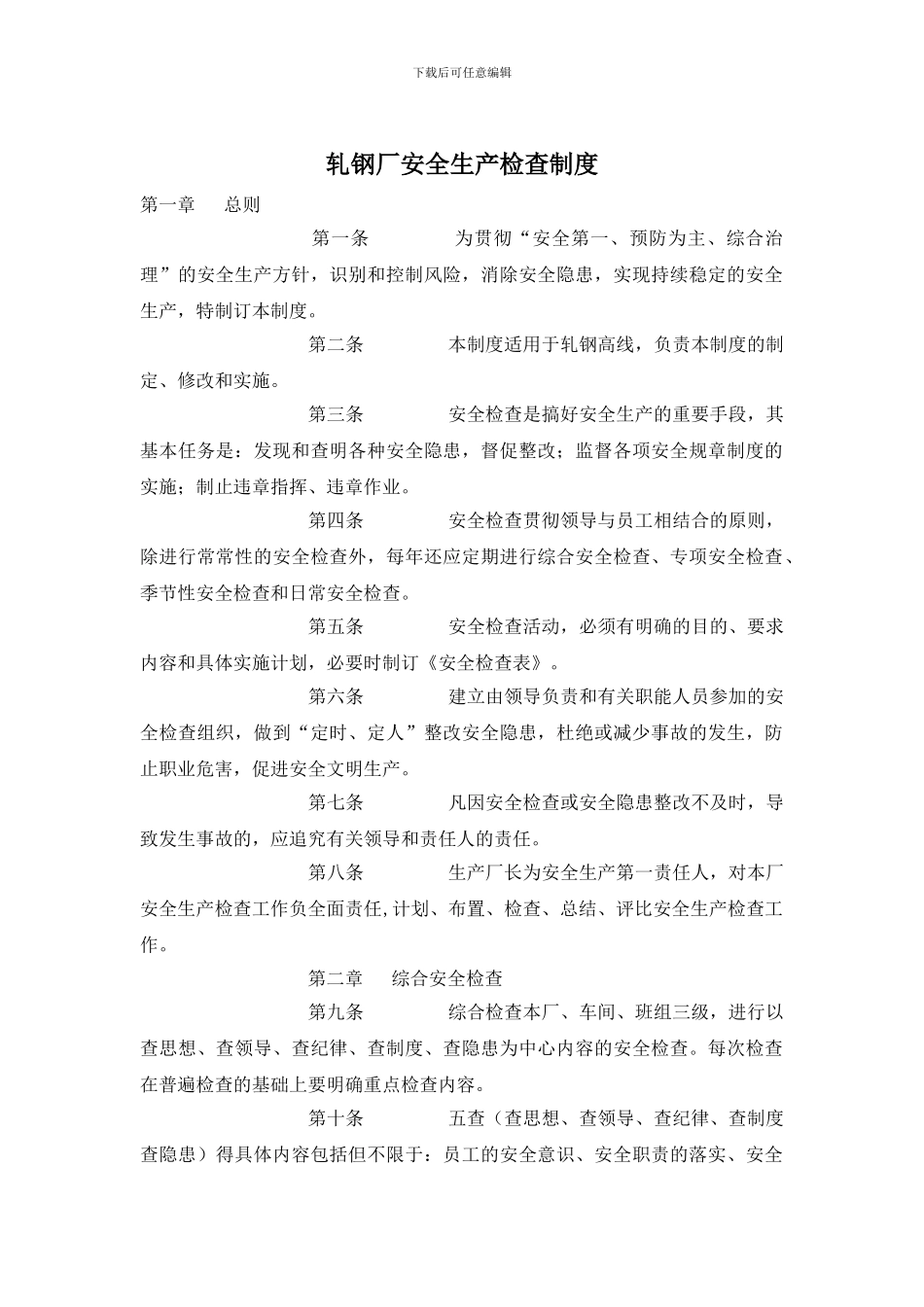 轧钢厂安全生产检查制度_第1页