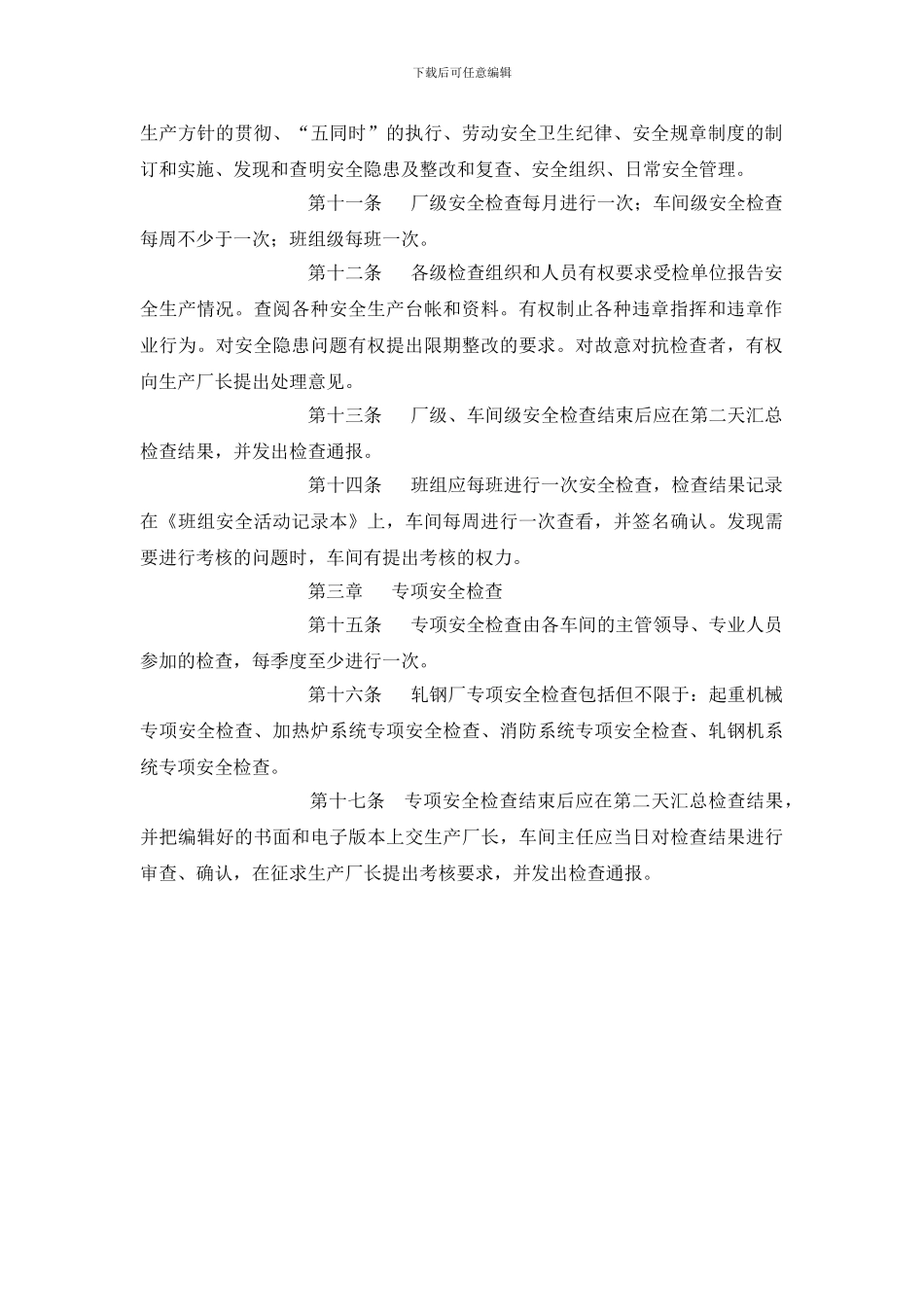 轧钢厂安全生产检查制度_第2页