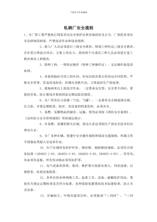 轧钢厂安全通则