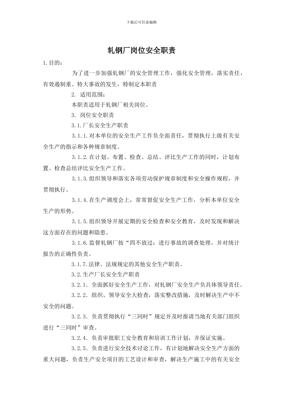 轧钢厂岗位安全职责_第1页