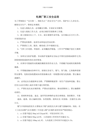 轧钢厂职工安全总则