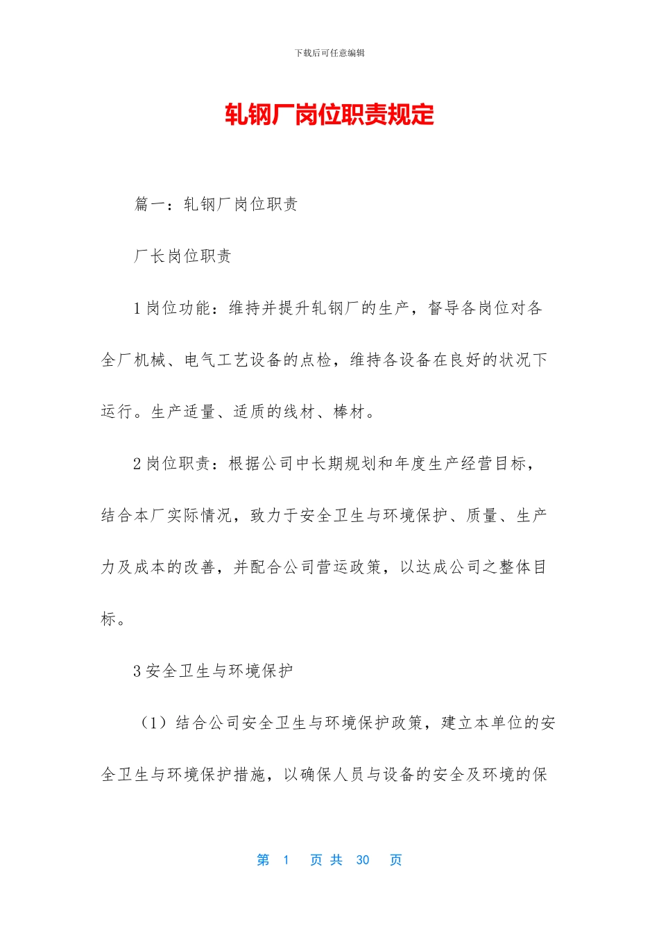 轧钢厂岗位职责规定_第1页