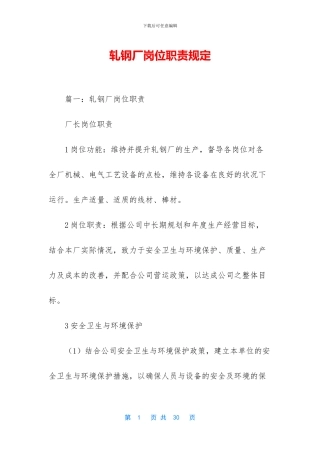 轧钢厂岗位职责规定