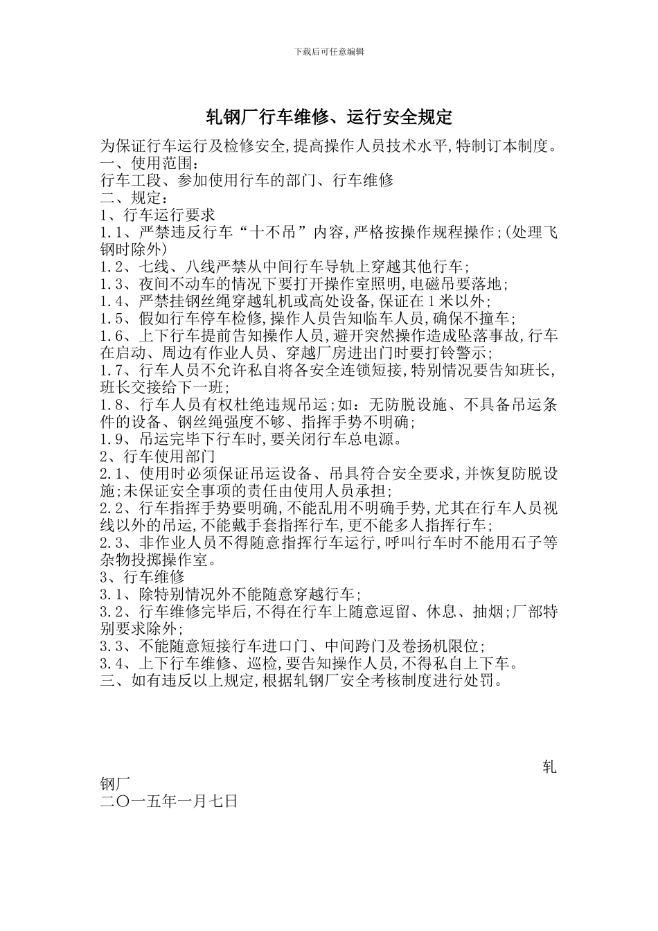 轧钢厂行车维修、运行安全规定_第1页