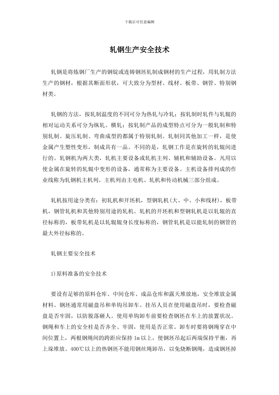 轧钢生产安全技术_第1页