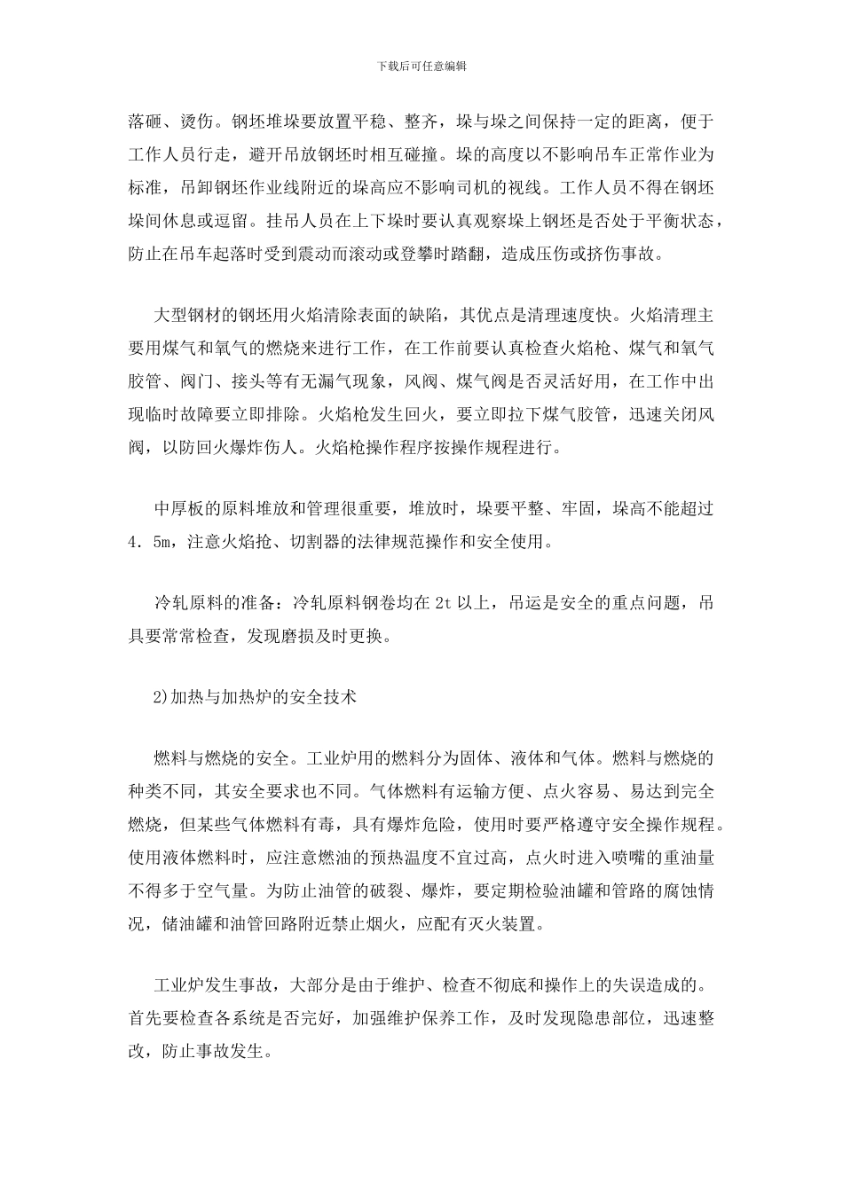轧钢生产安全技术_第2页