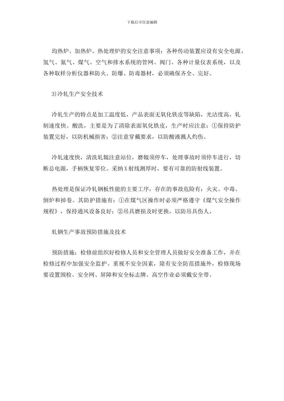 轧钢生产安全技术_第3页