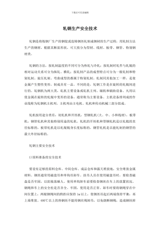 轧钢生产安全技术