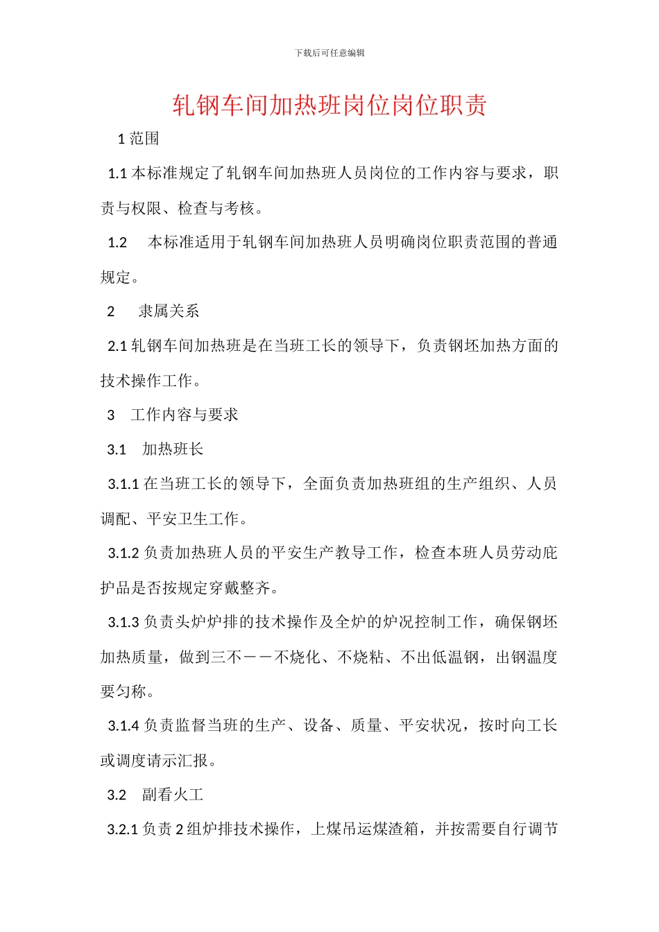 轧钢车间加热班岗位岗位职责_第1页
