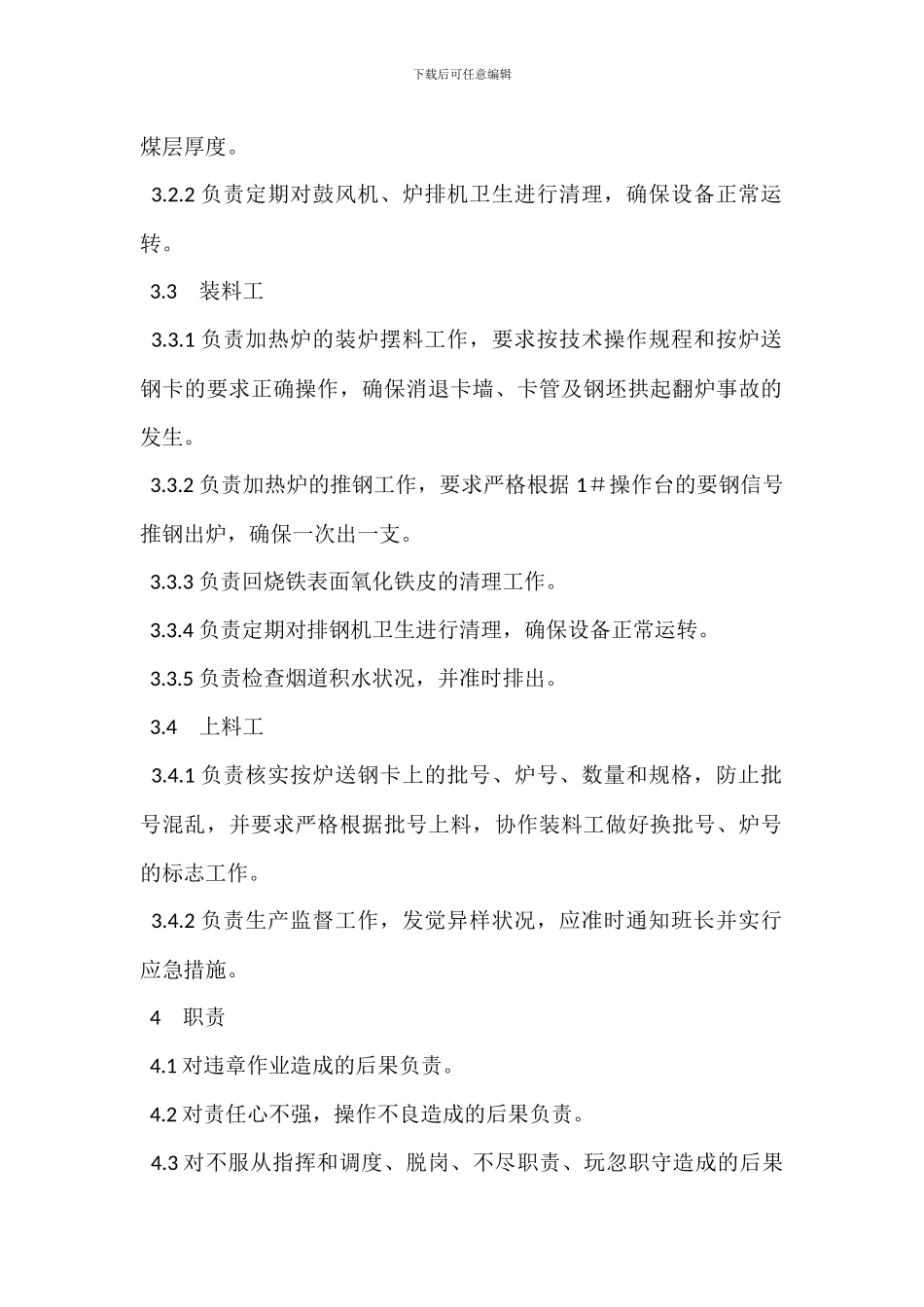 轧钢车间加热班岗位岗位职责_第2页