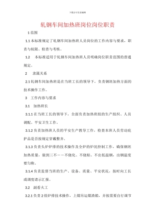 轧钢车间加热班岗位岗位职责
