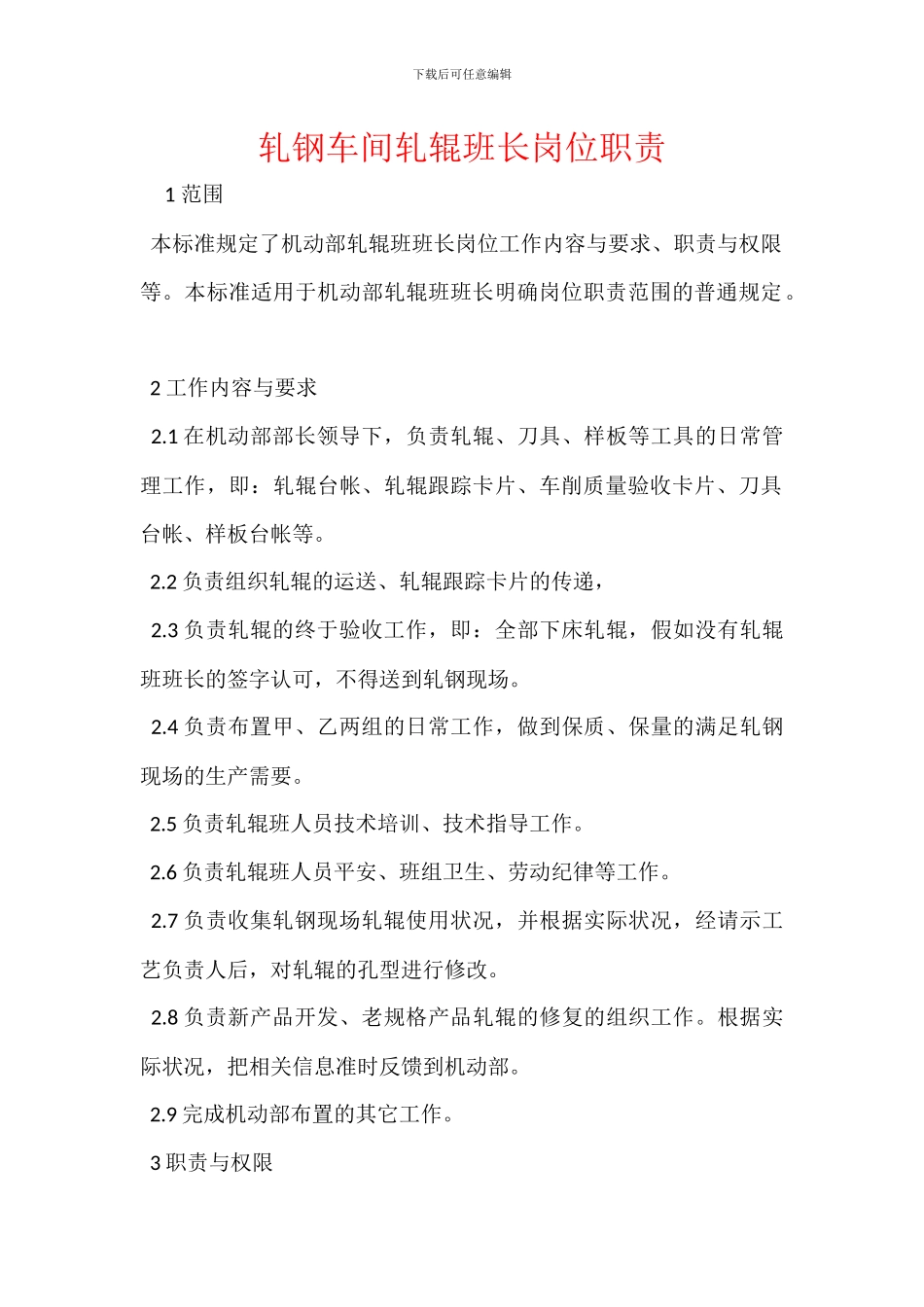 轧钢车间轧辊班长岗位职责_第1页