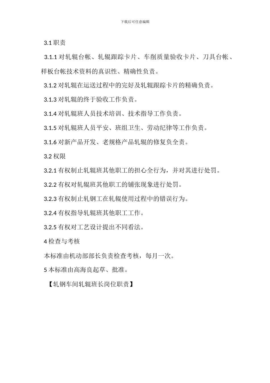 轧钢车间轧辊班长岗位职责_第2页