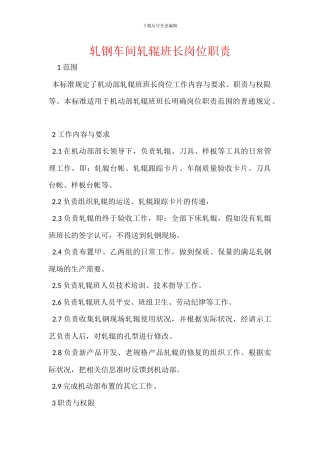 轧钢车间轧辊班长岗位职责