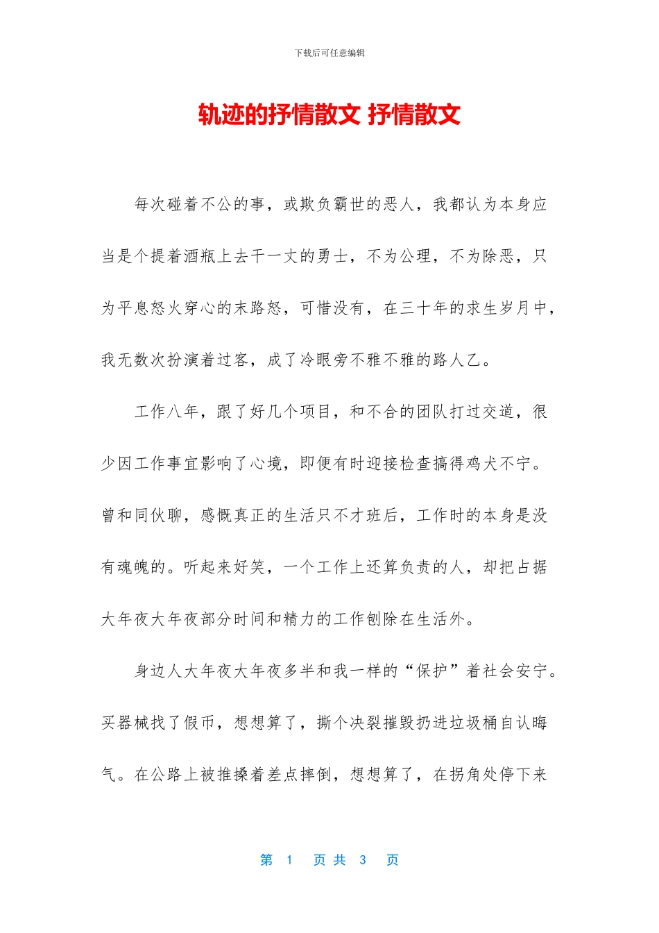 轨迹的抒情散文_第1页