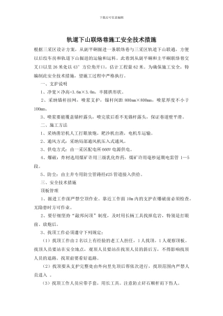 轨道下山联络巷施工安全技术措施