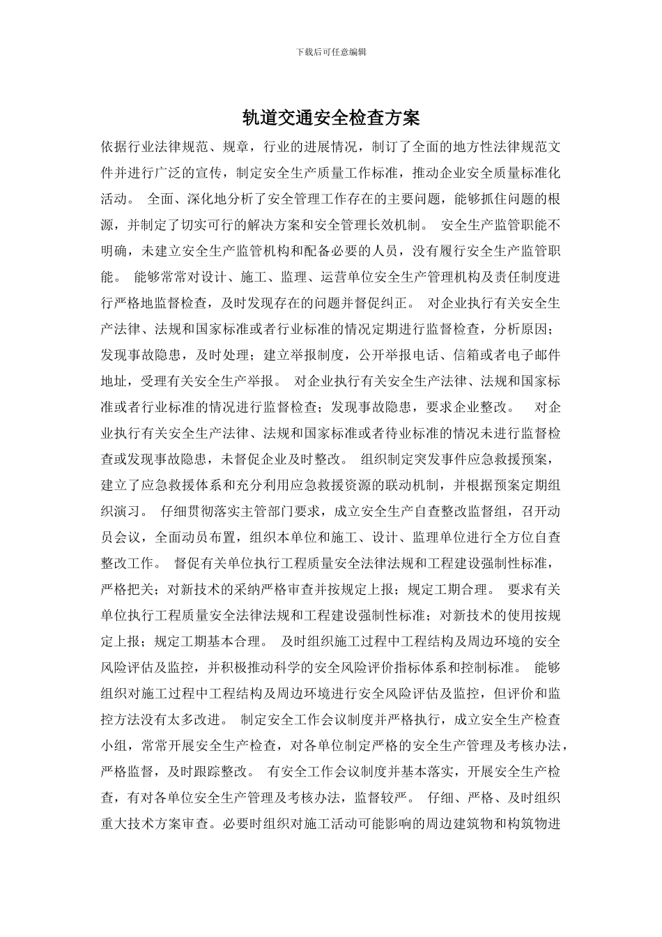 轨道交通安全检查方案_第1页