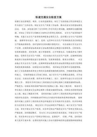 轨道交通安全检查方案