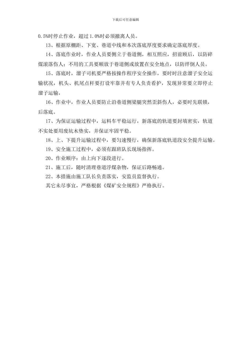 轨道下山落底安全技术措施_第2页