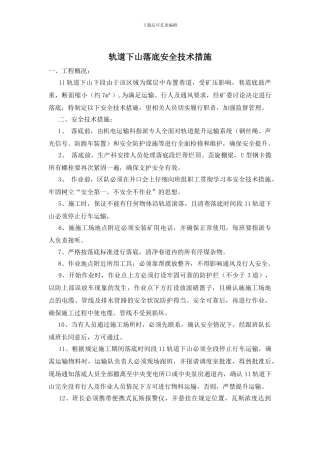轨道下山落底安全技术措施