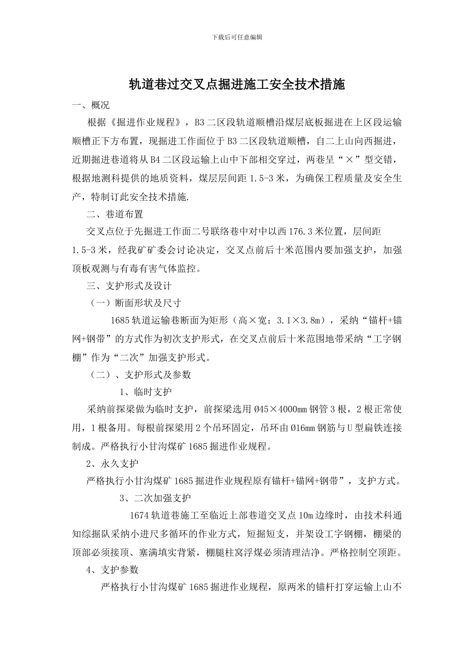 轨道巷过交叉点掘进施工安全技术措施_第1页