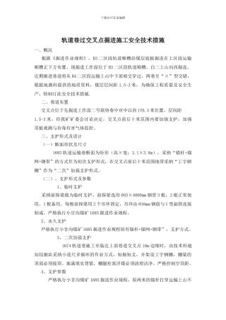 轨道巷过交叉点掘进施工安全技术措施