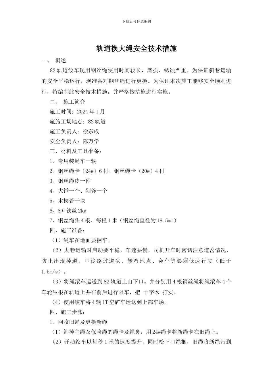 轨道换大绳安全技术措施_第1页