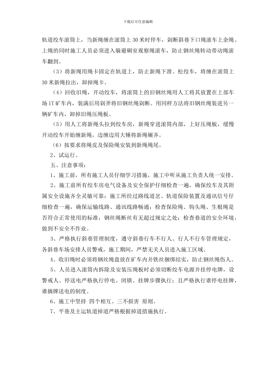 轨道换大绳安全技术措施_第2页