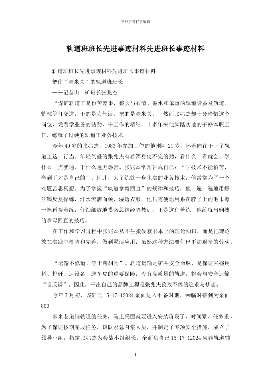 轨道班班长先进事迹材料先进班长事迹材料_第1页