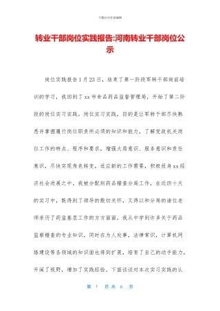 转业干部岗位实践报告