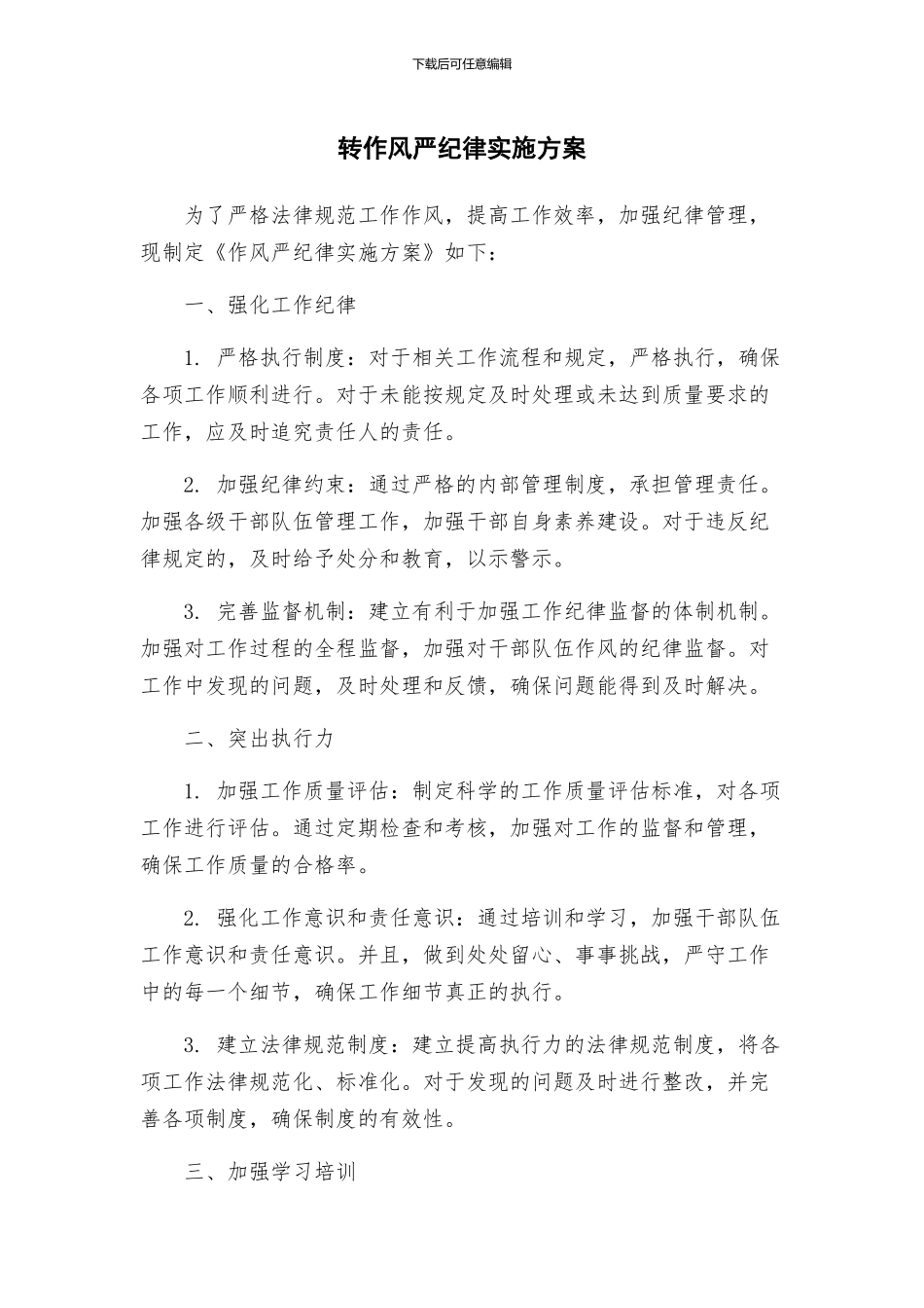 转作风严纪律实施方案_第1页