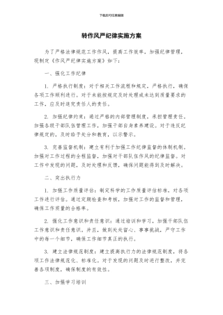 转作风严纪律实施方案