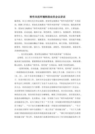 转作风优环境转段动员会议讲话