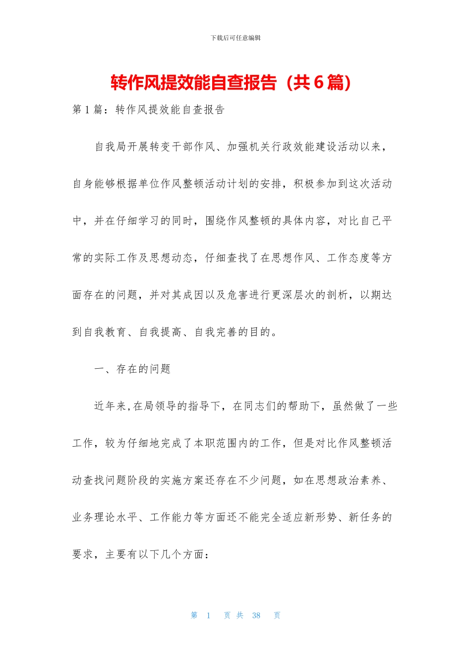 转作风提效能自查报告_第1页