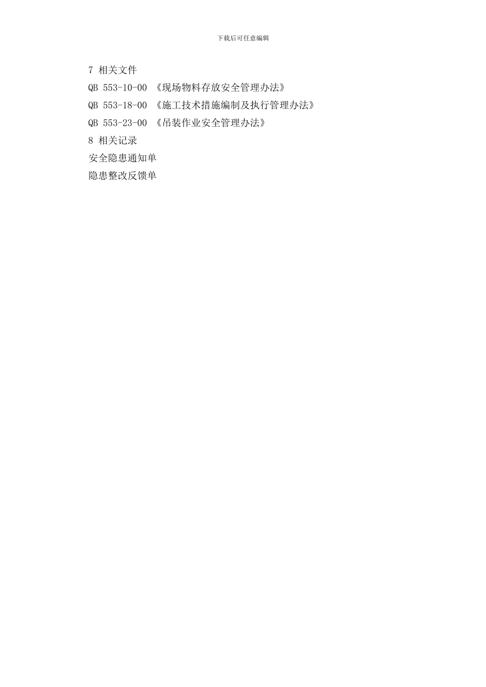 转动机械安装安全管理办法_第2页