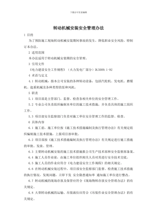 转动机械安装安全管理办法