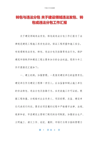 转包与违法分包