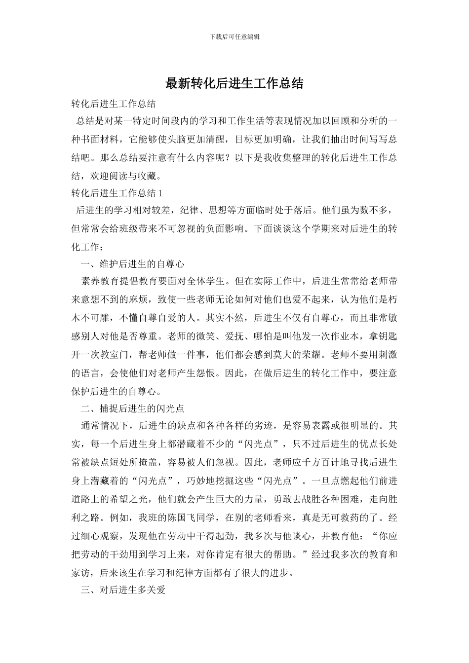 转化后进生工作总结_第1页