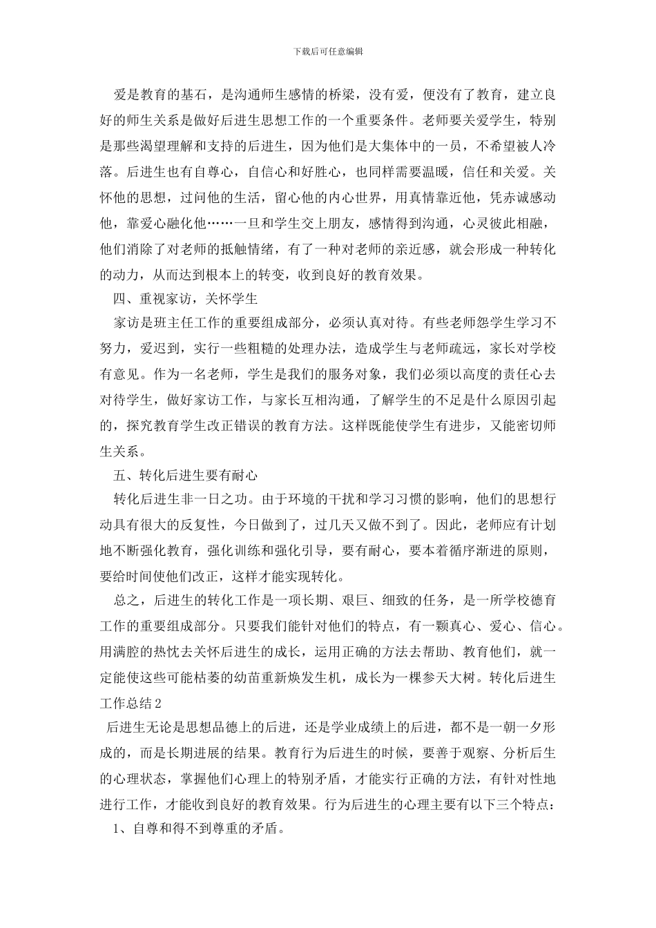 转化后进生工作总结_第2页