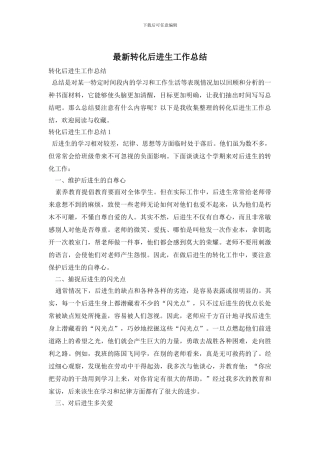 转化后进生工作总结
