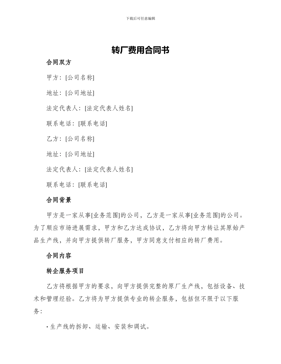 转厂费用合同书_第1页