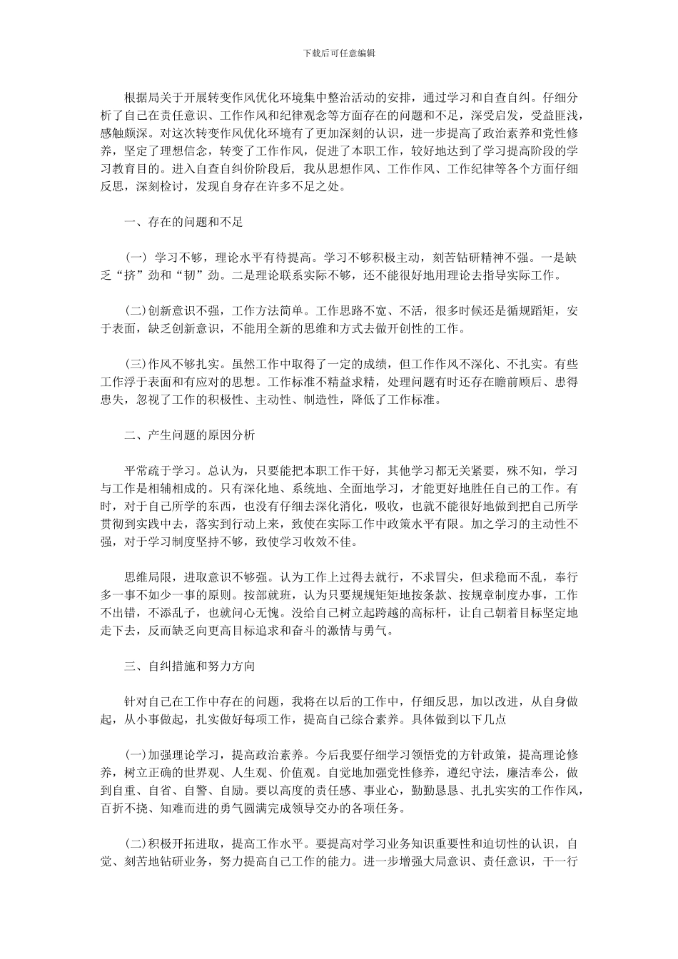 转变作风优化环境集中整治活动自查自纠报告_第1页