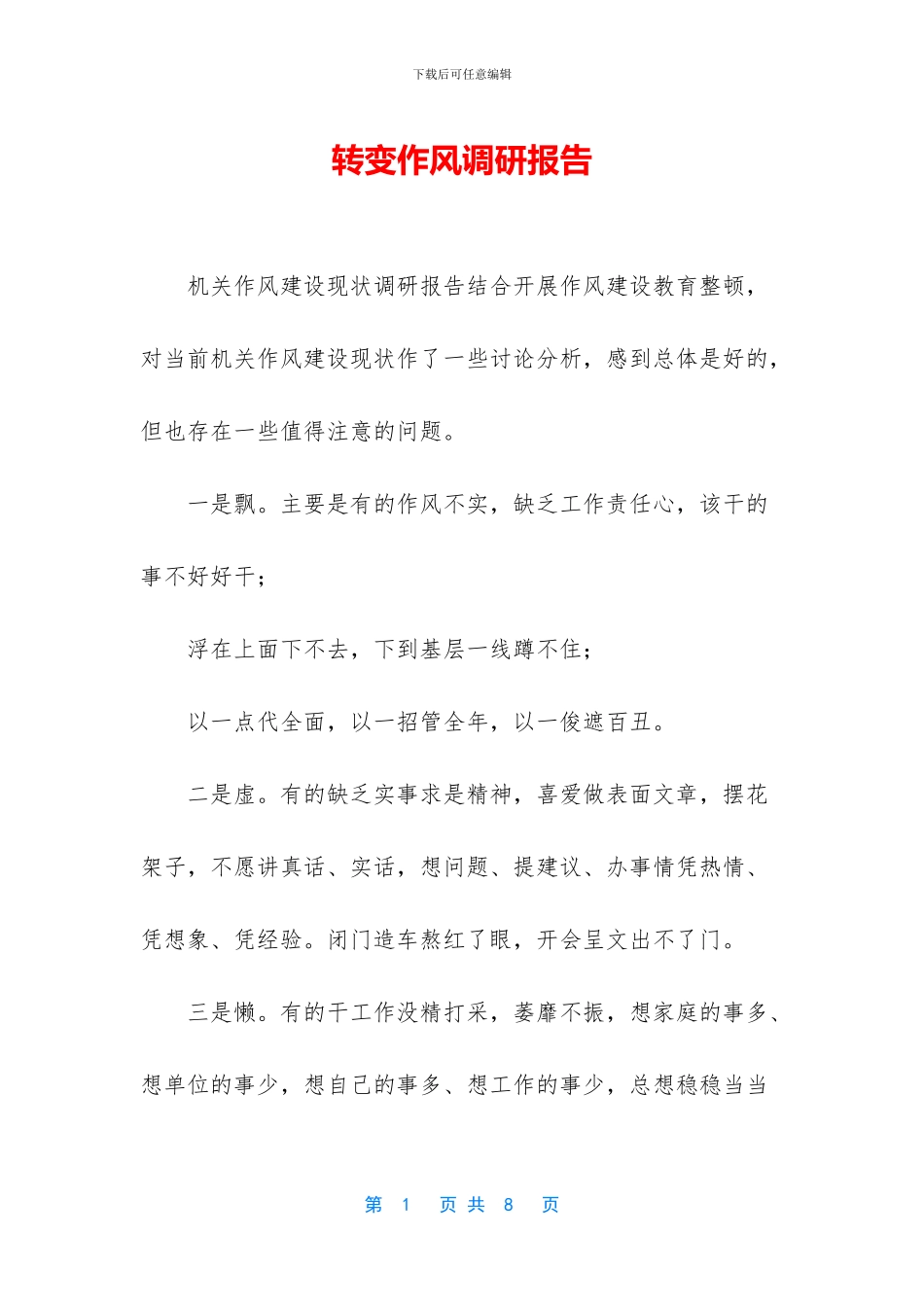 转变作风调研报告_第1页