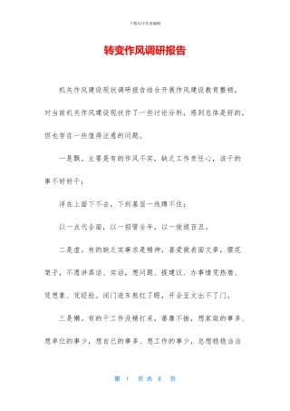 转变作风调研报告
