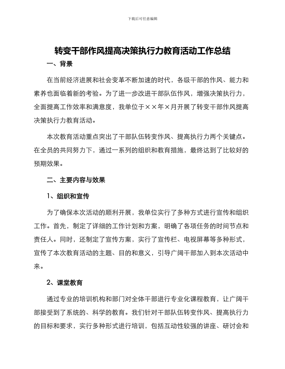 转变干部作风提高决策执行力教育活动工作总结_第1页