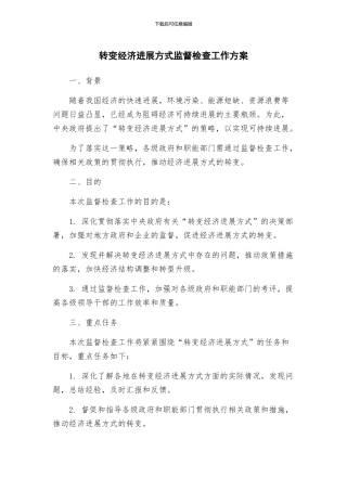 转变经济发展方式监督检查工作方案