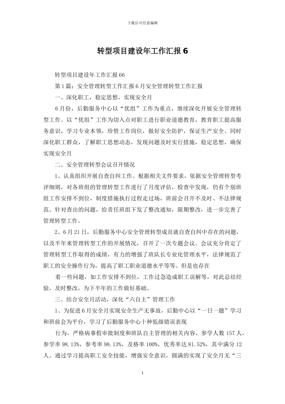 转型项目建设年工作汇报6_第1页