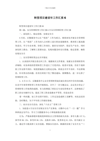 转型项目建设年工作汇报6