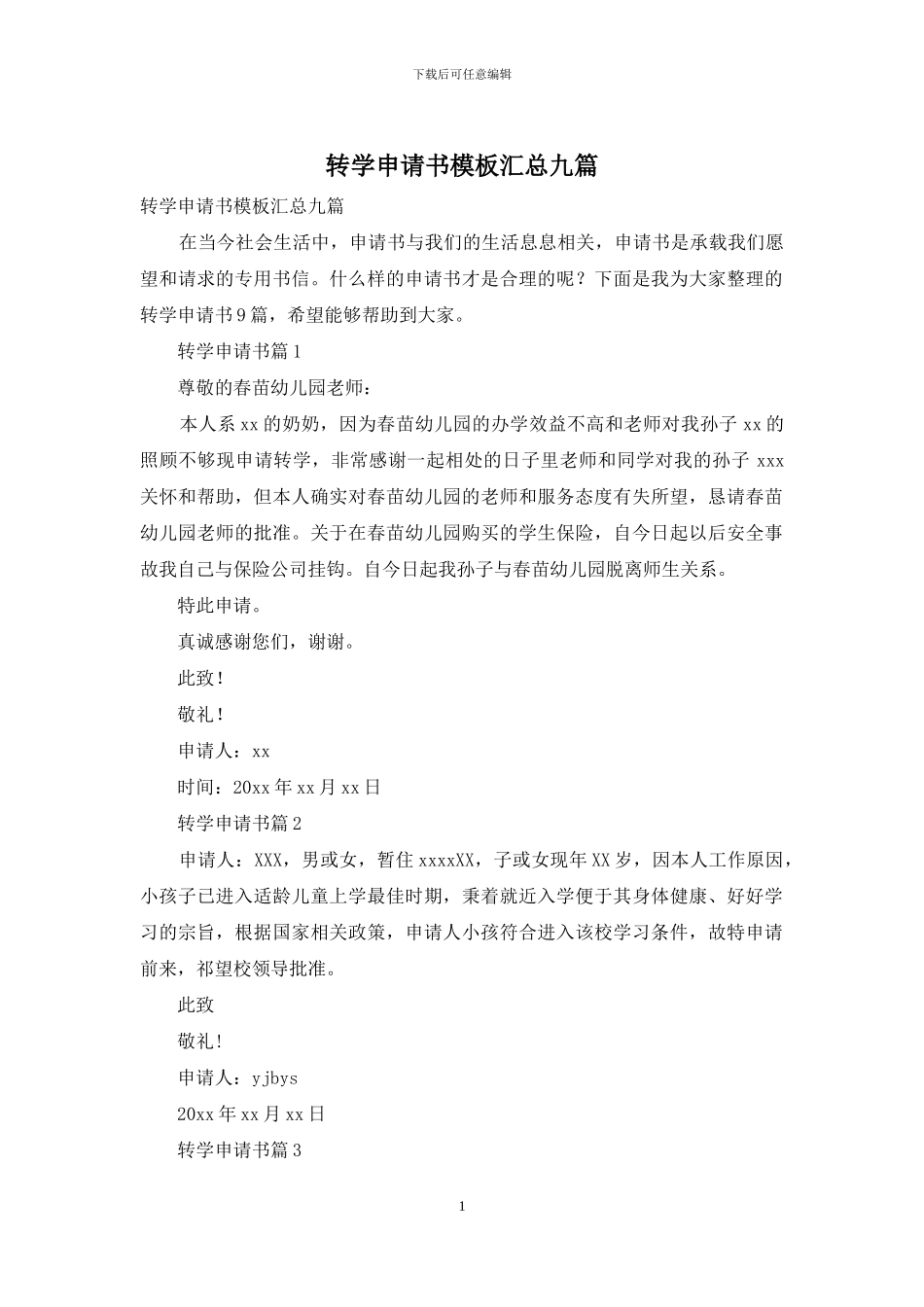 转学申请书模板汇总九篇_第1页