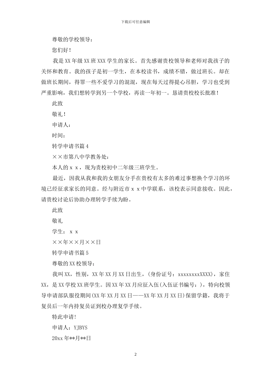 转学申请书模板汇总九篇_第2页